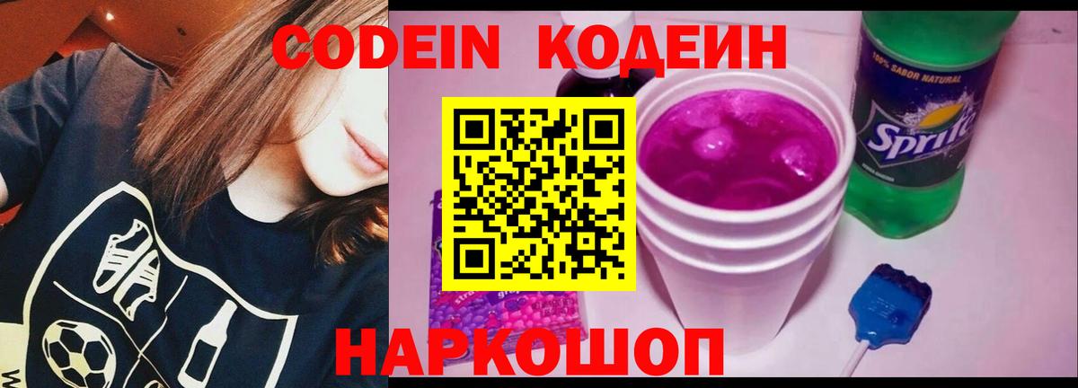 Кодеин напиток Lean (лин)  Вход с VPN  Кодеин Purple Drank  Южноуральск 