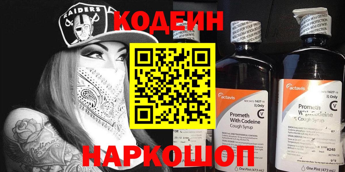 Codein напиток Lean (лин) Южноуральск